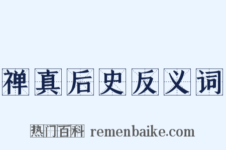 禅真后史反义词是什么意思的图片